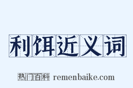 利饵近义词是什么意思的图片